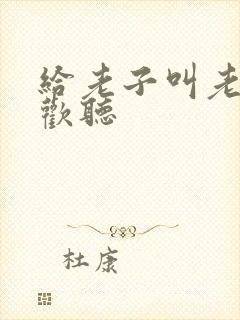 给老子叫老子喜欢听