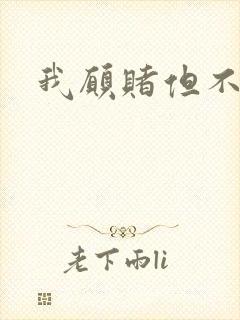 我愿赌但不服输