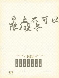 皇上不可以!(限)暖冬