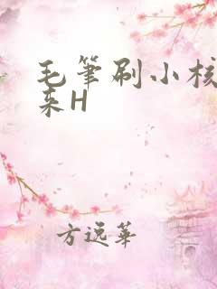 毛笔刷小核尿出来H
