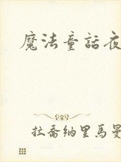 魔法童话夜