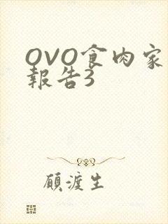 OVO食肉家取报告3