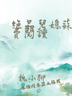 绝品儿媳苏梅免费阅读