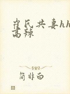 崔氏共妻hhh高辣