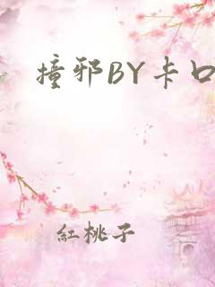 撞邪BY卡口奶