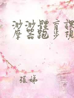 渺渺体育课夹按摩器跑步视频