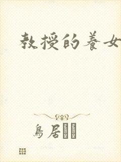 教授的养女晚星