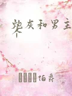 炮灰和男主选一个