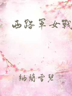 西路军女战士