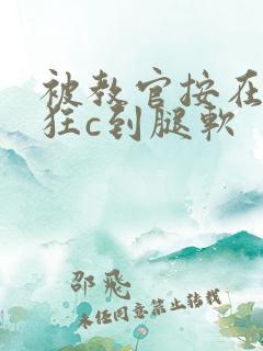 被教官按在寝室狂c到腿软