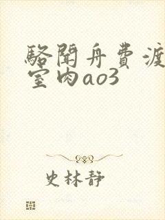 骆闻舟费渡地下室肉ao3