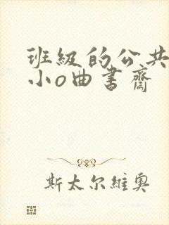 班级的公共玩具小o曲书斋