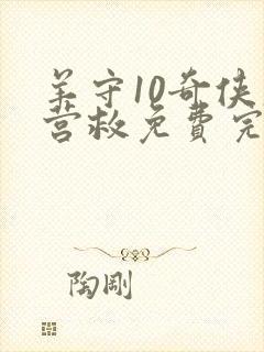 羊守10奇侠大营救免费完整版