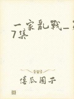 一家乱战_第07集
