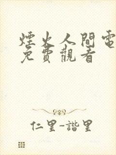 烟火人间电视剧免费观看