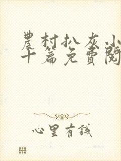 农村扒灰小说五十篇免费阅读全文