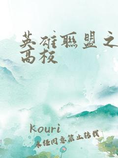 英雄联盟之妖孽高校