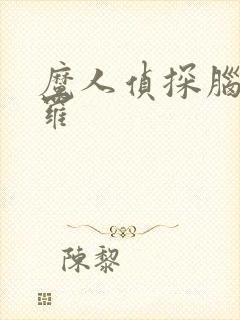 魔人侦探脑啮涅罗