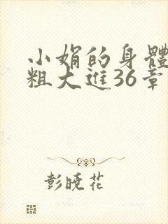 小娟的身体翁熄粗大进36章