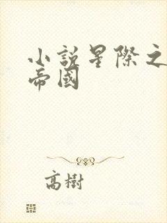 小说星际之亡灵帝国