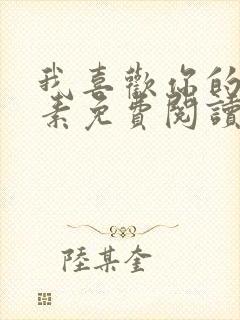 我喜欢你的信息素免费阅读