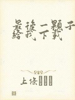 最后一颗子弹留给我下载