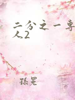 二分之一专属恋人2