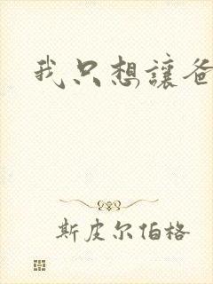 我只想让爸爸插