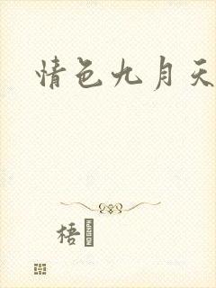 情色九月天