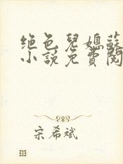 绝色儿媳苏暖的小说免费阅读全文最新章节