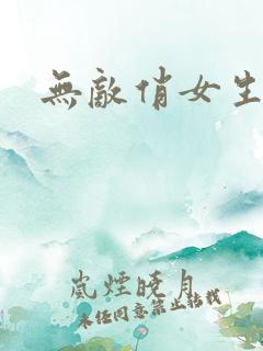 无敌俏女生