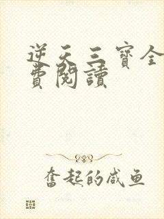 逆天三宝全文免费阅读