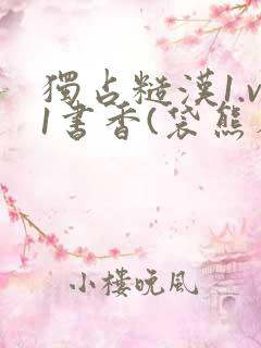 独占糙汉1.v1书香(袋熊布丁)