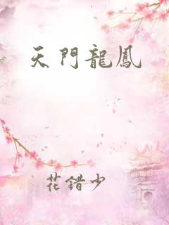 天门龙凤