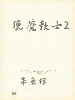 猎魔教士2