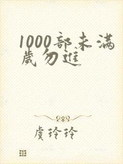 1000部未满岁勿进