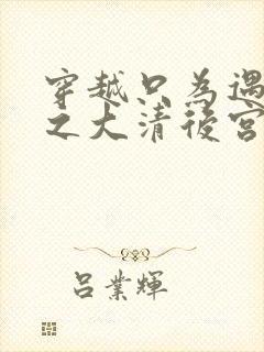 穿越只为遇见你之大清后宫的幸福生活