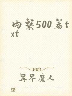 肉系500篇txt
