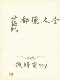 花都猎人全集下载