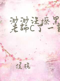 渺渺没擦黑板被老师C了一节课