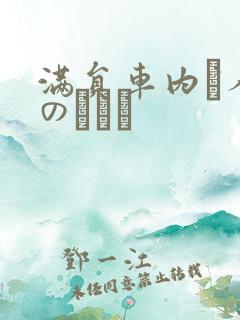 满员车内で人妻のボイン