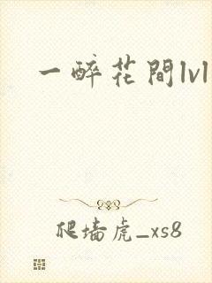 一醉花间lvl