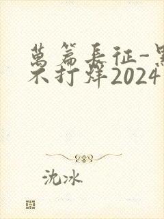 万篇长征-黑料不打烊2024