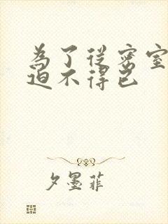 为了从密室逃脱迫不得已