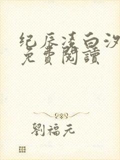 纪辰凌白汐全文免费阅读