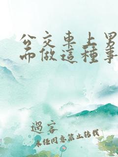 公交车上男子当面做这种事