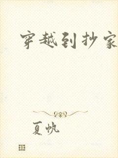 穿越到抄家现场