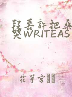段嘉许把桑稚做哭WRITEAS