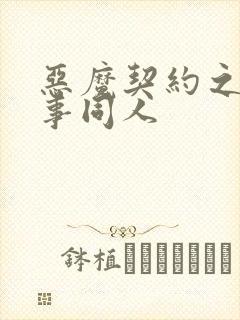 恶魔契约之黑执事同人