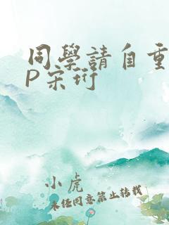 同学请自重POP宋珩